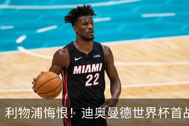 利物浦悔恨！迪奥曼德世界杯首战闪耀 莱比锡：加钱！