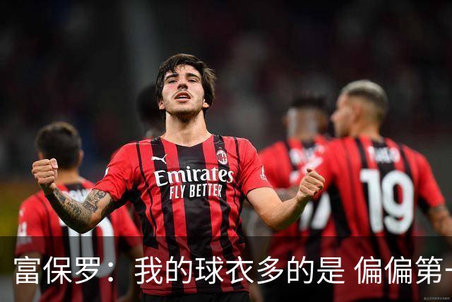富保罗：我的球衣多的是 偏偏第一次遇到詹姆斯时和他穿了同一件