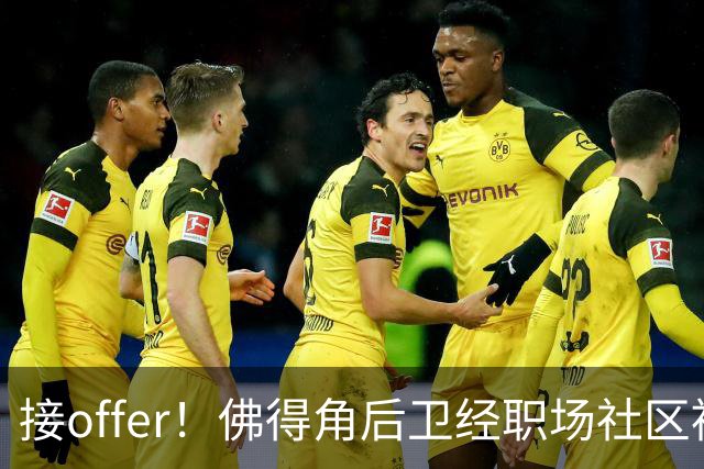 接offer！佛得角后卫经职场社区被招募进国家队，如今踢平西班牙