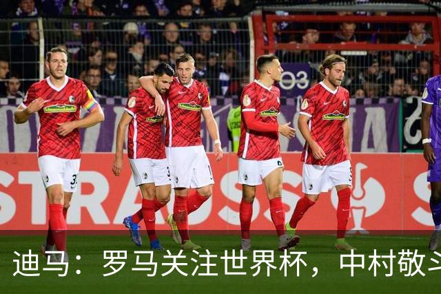 迪马：罗马关注世界杯，中村敬斗可能成引援目标，还有意萨默维尔