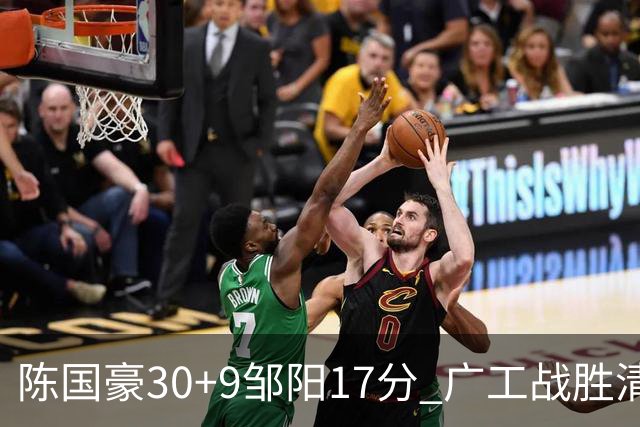 陈国豪30+9邹阳17分 广工战胜清华夺队史首冠